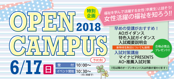 関西福祉大学オープンキャンパス2018　6月17日オープンキャンパス