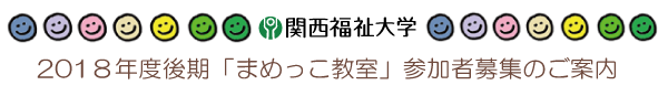 2018年度後期「まめっこ教室」参加者募集のご案内