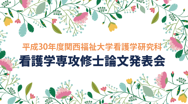 平成30年度関西福祉大学看護学研究科看護学専攻修士論文発表会