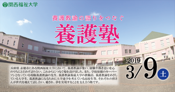 兵庫県 赤穂市にある関西福祉大学において、養護教諭が集い、経験や熱き思いを心のうちにとどめず語り合い、これからにつなぐ場を設けました。また、学校保健のキーパーソンとなっている現職養護教諭の先生、養護教諭養成大学の教職員、養護教諭をめざしている大学生、養護教諭になるために大学進学を考えている高校生等、それぞれの皆さんが世代を越えて話し合い、癒され、夢を実現することを支え合う塾です。