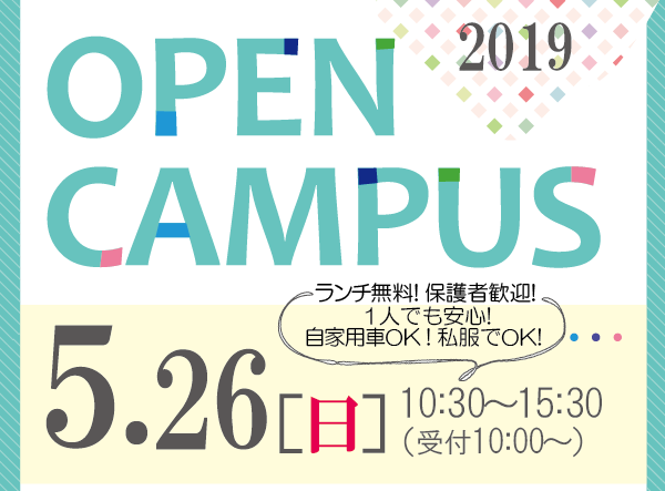 関西福祉大学オープンキャンパス2019 5月26日（日）開催