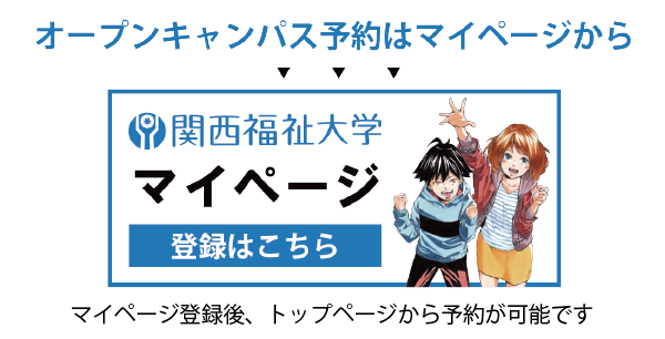 オープンキャンパスの予約はマイページから