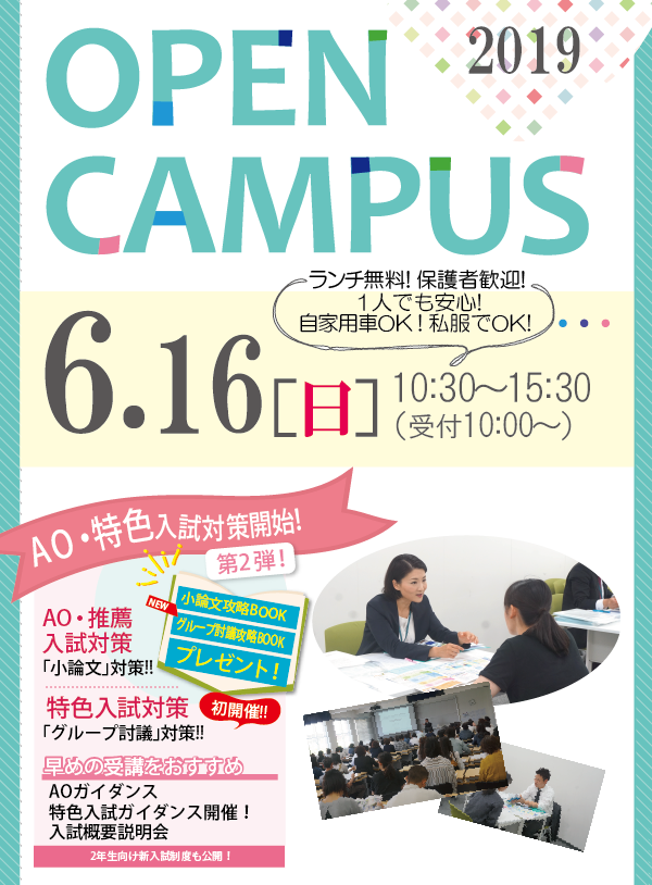 関西福祉大学オープンキャンパス2019 6月16日（日）開催 AO入試・特色入試ガイダンス実施、対策講座をスタート