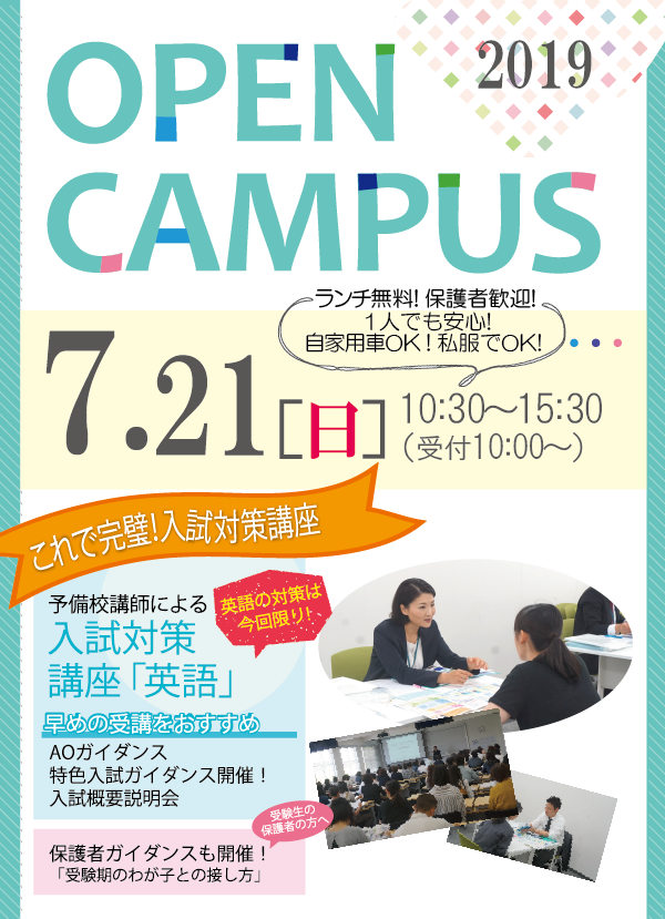 関西福祉大学オープンキャンパス2019 7月21日（日）開催 夏休みオープンキャンパス