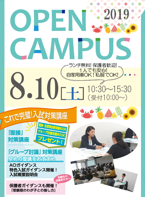 関西福祉大学オープンキャンパス2019年8月10日（土）開催 夏休みオープンキャンパス