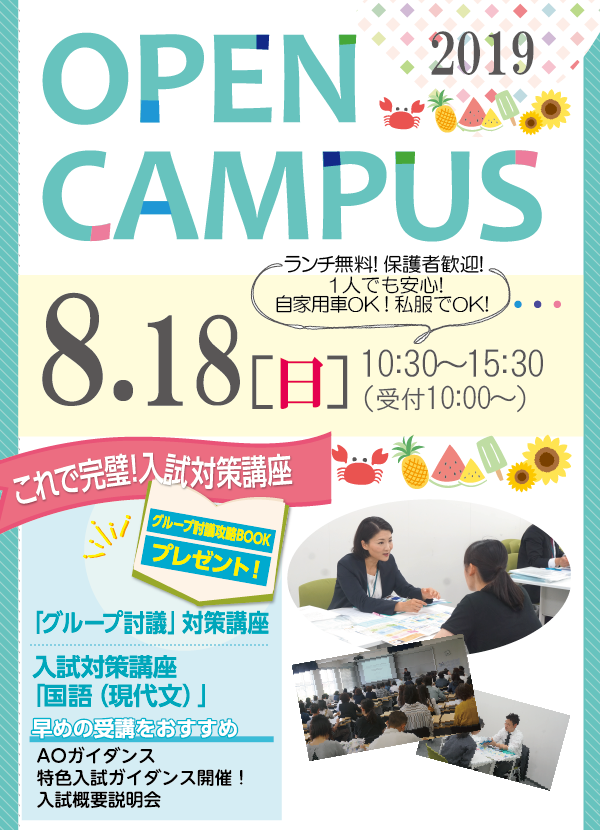 関西福祉大学オープンキャンパス2019年8月18日（日）開催 夏休みオープンキャンパス