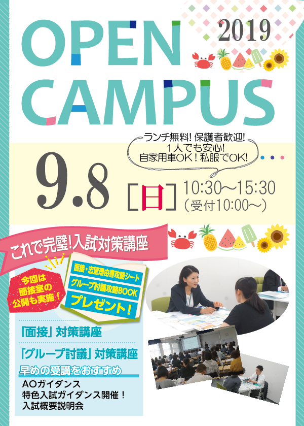 関西福祉大学オープンキャンパス2019年9月8日（日）開催 今年最後のオープンキャンパス