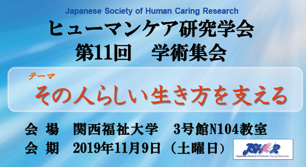 ヒューマンケア研究学会第11回学術集会「その人らしい生き方を支える」