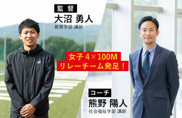 監督に大沼 勇人(教育学部保健教育学科講師)、コーチに熊野 陽人(社会福祉学部社会福祉学科講師)が就任