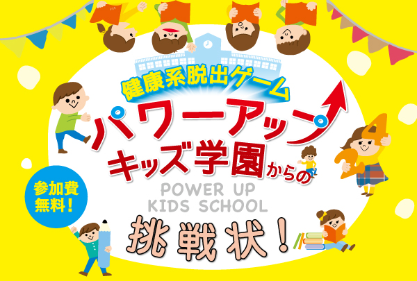 8月8日 土 健康系脱出ゲーム パワーアップキッズ学園からの挑戦状 をイオンモール姫路大津店にて実施します 関西福祉大学