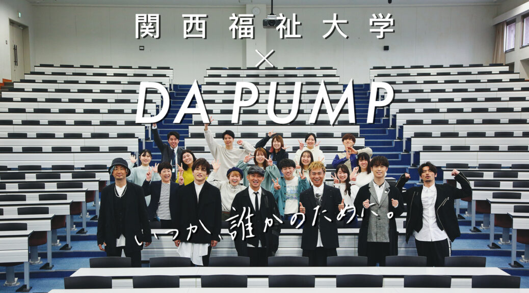 関西福祉大学プロモーションムービー／DA PUMP