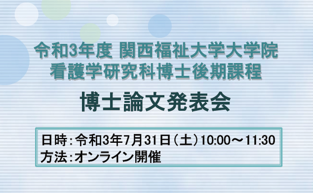 令和3年度関西福祉大学看護学研究科看護学専攻博士後期課程博士論文発表会