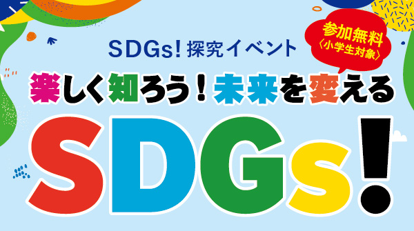 SDGs探究イベント　楽しく知ろう！未来を変えるSDGs