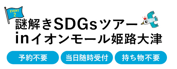 謎解きSDGsツアーinイオンモール姫路大津 予約不要 当日随時受付 持ち物不要