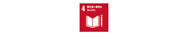 SDGs 4質の高い教育をみんなに