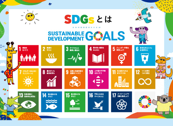 SDGsとは？