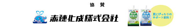 協賛 赤穂化成株式会社 熱中対策水