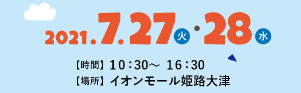 7月27日（火）・7月28日（水）10:30～16:30