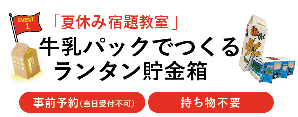 夏休み宿題教室「牛乳パックでつくるランタン貯金箱」