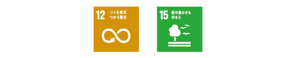 SDGs 12つくる責任つかう責任 15陸の豊かさも守ろう