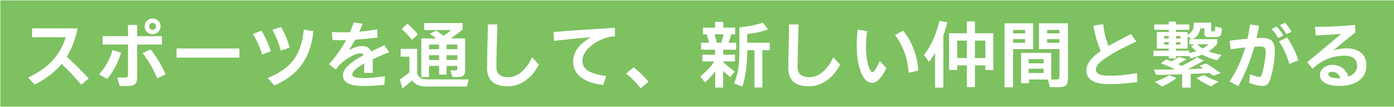 スポーツで汗を流し、体力やチームワークを育む。