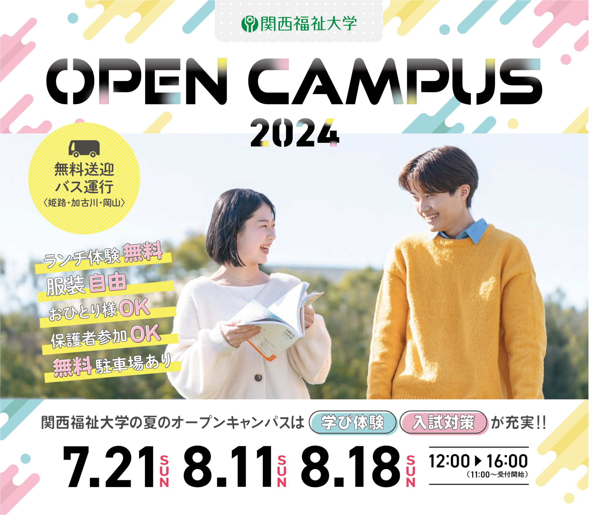 夏のオープンキャンパスは入試対策講座や学び体験が充実! | 関西福祉大学
