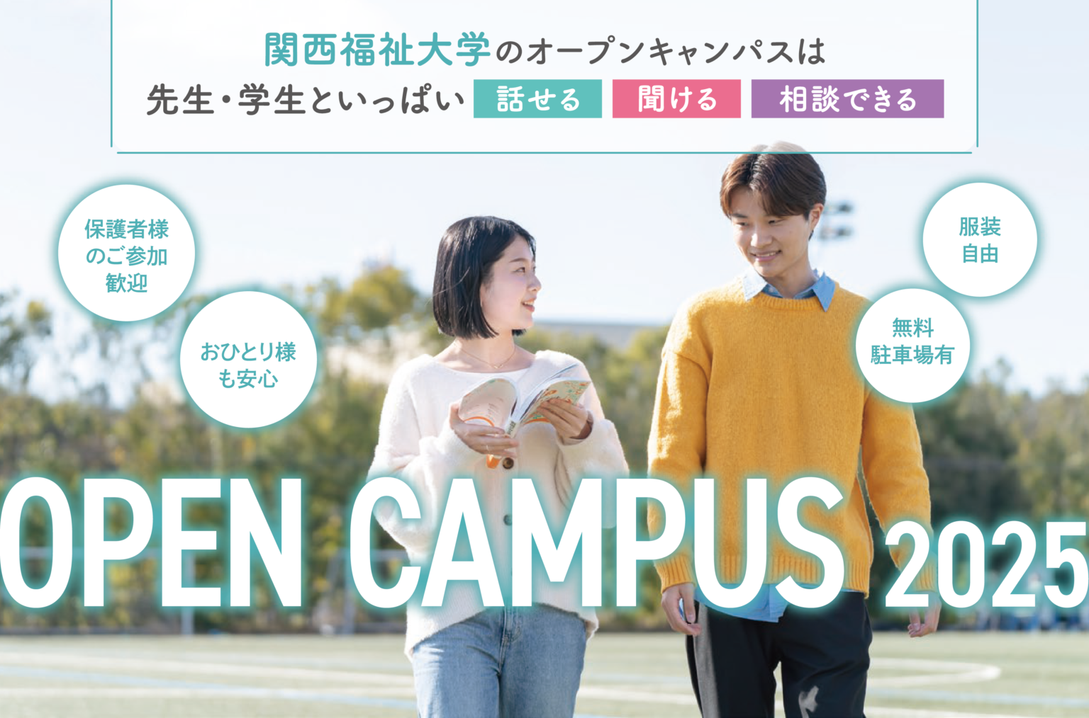 オープンキャンパス2025のご案内 | 関西福祉大学