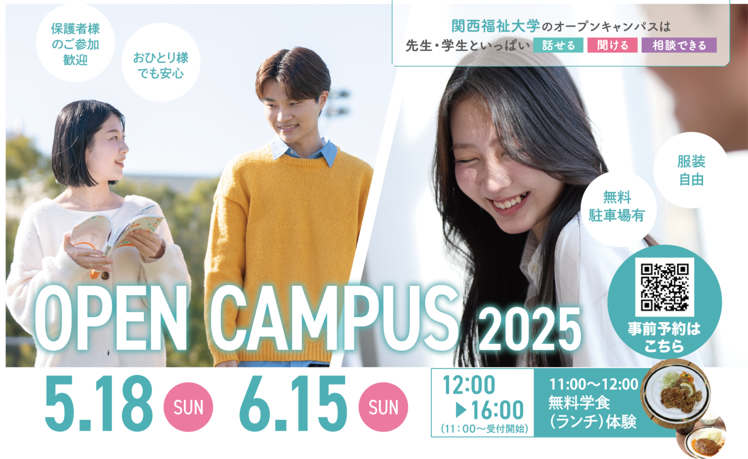 オープンキャンパス2025 5.6月のスケジュールが決定！ | 関西福祉大学