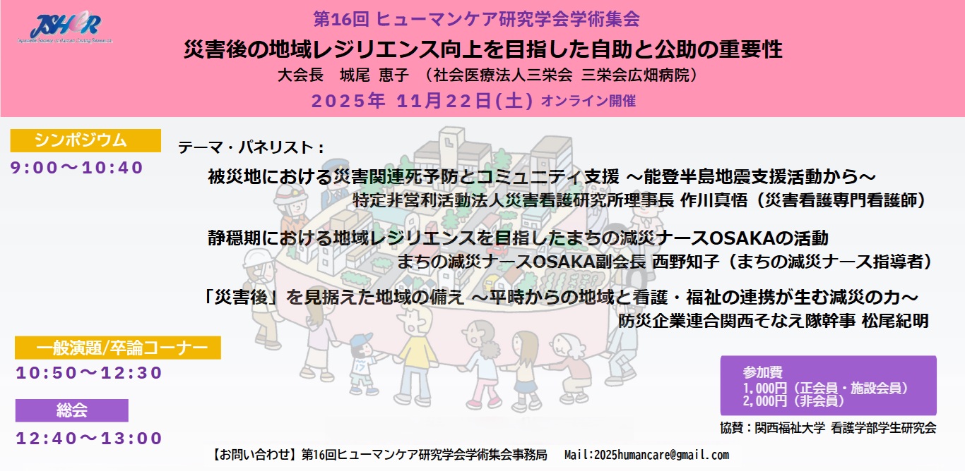第16回ヒューマンケア研究学会学術集会