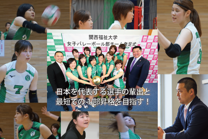 クラブ 関西福祉大学女子バレーボール部