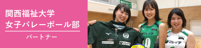 大学バレーオフィシャルスポンサー 女子バレーボール部オフィシャルスポンサー、後援会、ファンクラブ