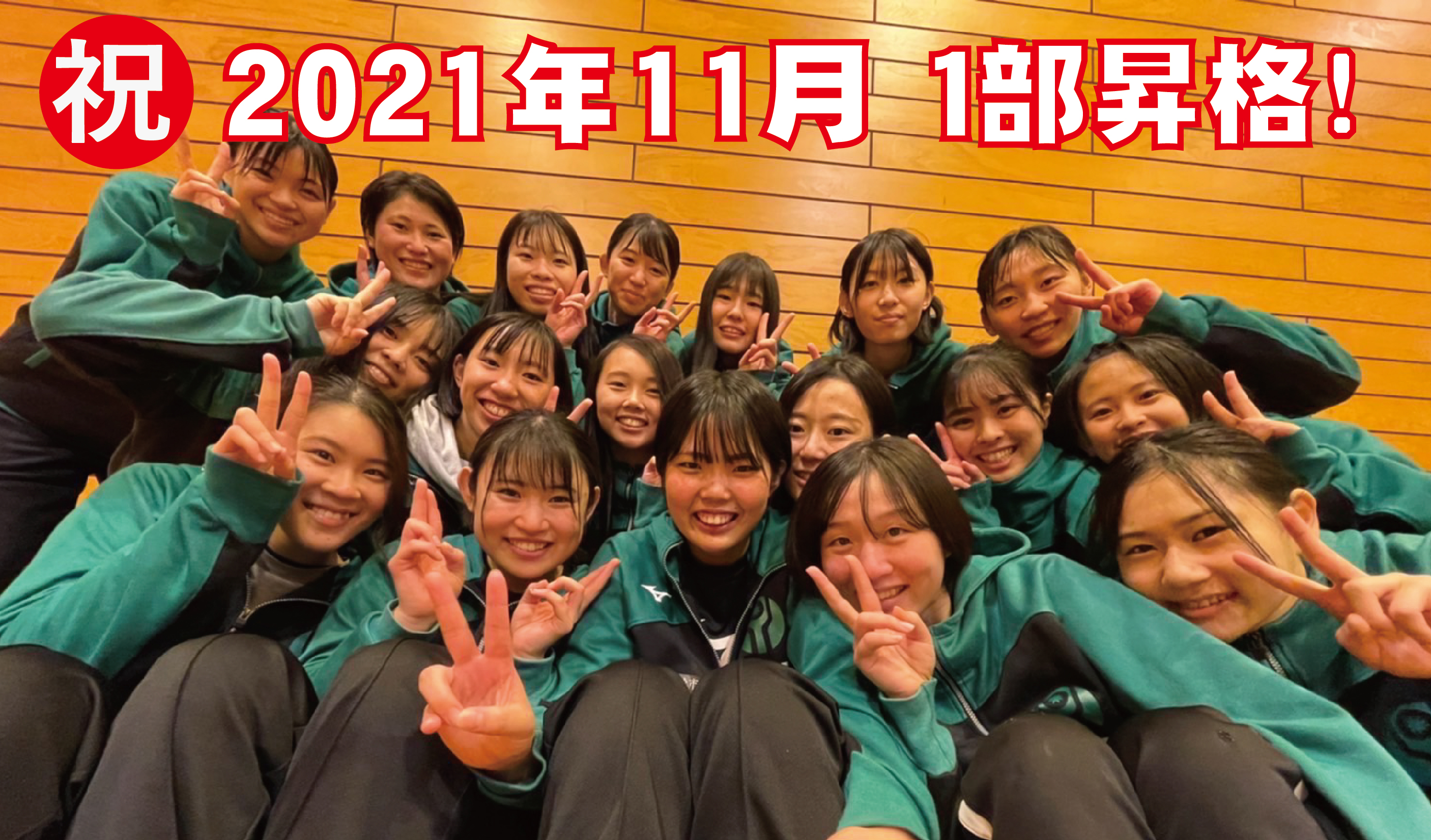 1部昇格! 1部昇格!